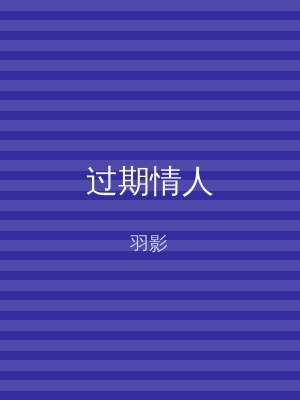 过期情人