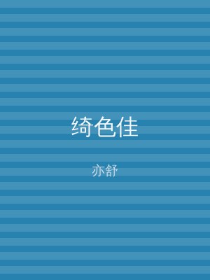 绮色佳