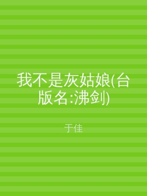 我不是灰姑娘(台版名:沸剑)