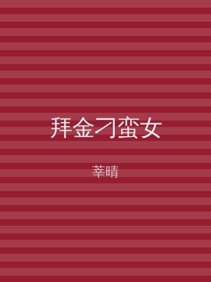 拜金刁蛮女