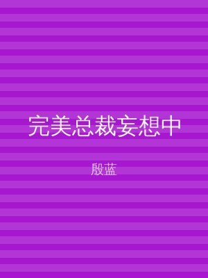 完美总裁妄想中