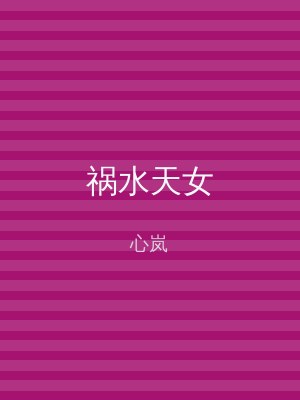 祸水天女