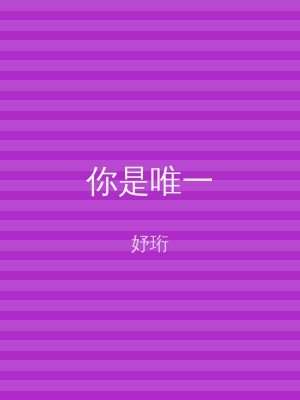 你是唯一