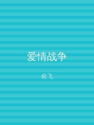 爱情战争