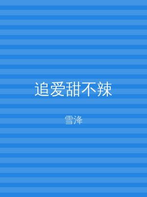 追爱甜不辣