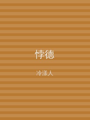悖德