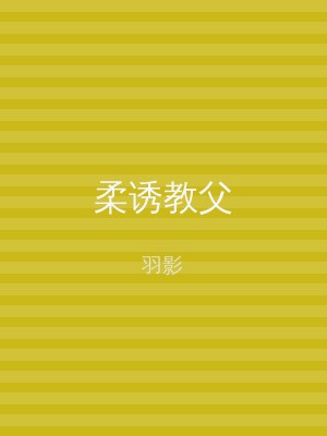 柔诱教父
