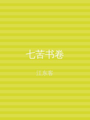 七苦书卷