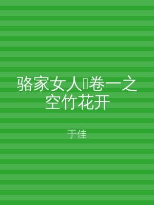 骆家女人‧卷一之空竹花开