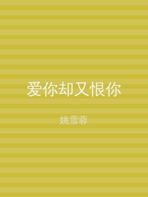 爱你却又恨你
