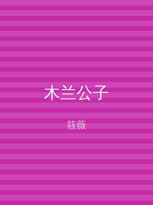 木兰公子