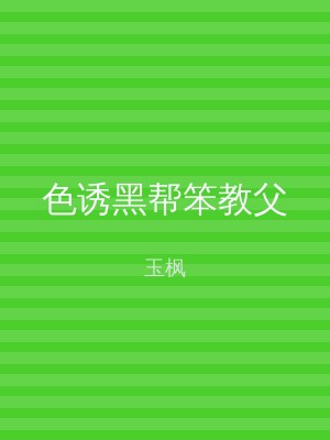 色诱黑帮笨教父