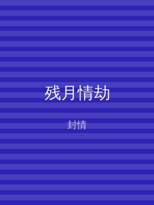 残月情劫