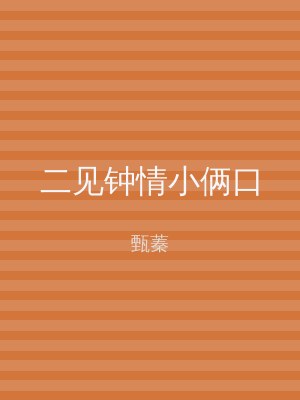 二见钟情小俩口