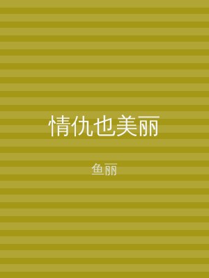 情仇也美丽