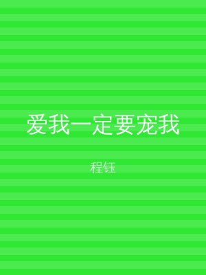 爱我一定要宠我