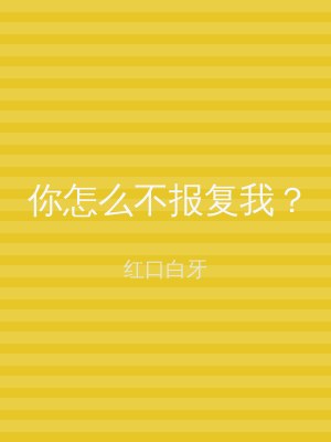 你怎么不报复我？