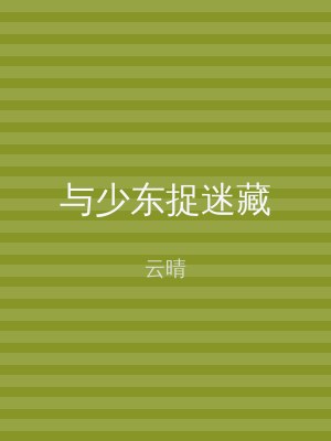与少东捉迷藏