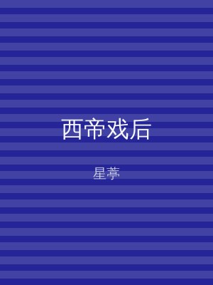 西帝戏后