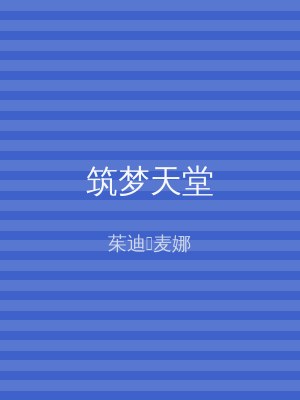 筑梦天堂