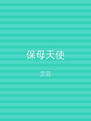 保母天使