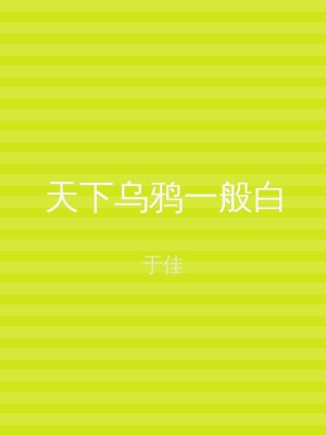 天下乌鸦一般白