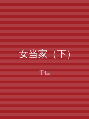 女当家（下）