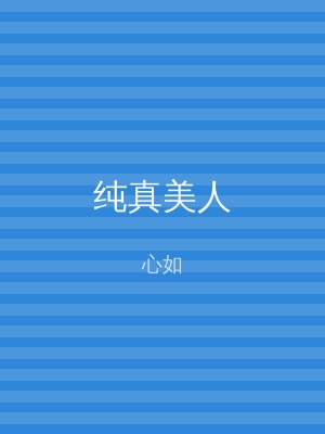 纯真美人