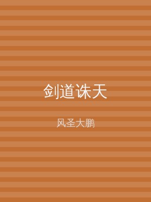 剑道诛天