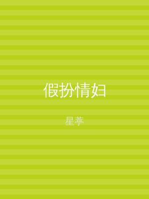 假扮情妇