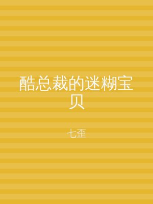 酷总裁的迷糊宝贝