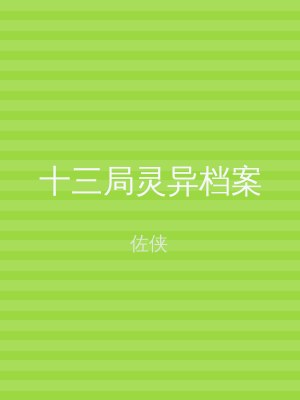 十三局灵异档案