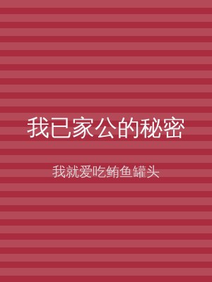 我已家公的秘密