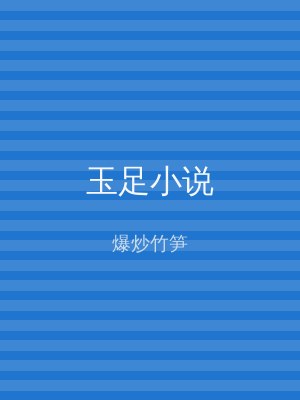 玉足小说