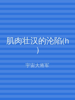 肌肉壮汉的沦陷(h)