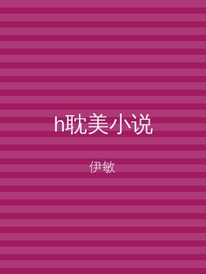 h耽美小说