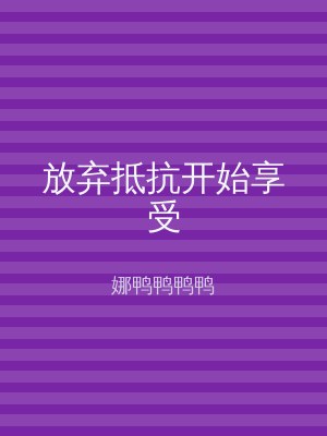 放弃抵抗开始享受