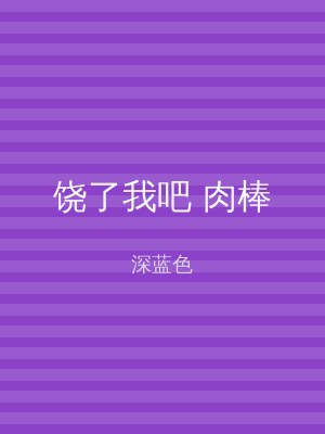 饶了我吧 肉棒