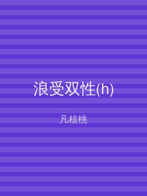 浪受双性(h)