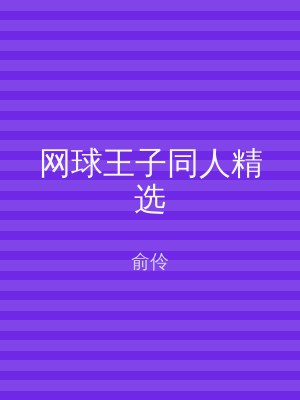 网球王子同人精选
