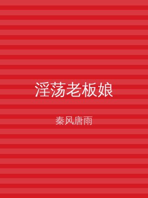 淫荡老板娘