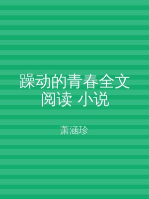 躁动的青春全文阅读 小说