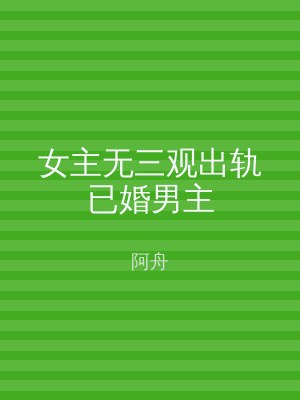 女主无三观出轨已婚男主