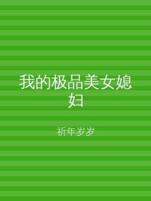 我的极品美女媳妇