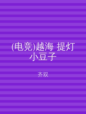 (电竞)越海 提灯小豆子