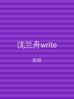 沈兰舟write