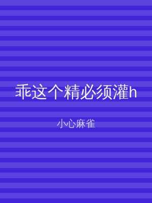 乖这个精必须灌h