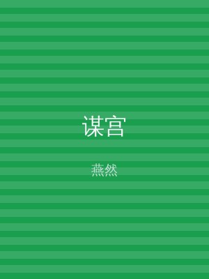 谋宫