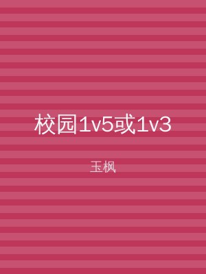 校园1v5或1v3