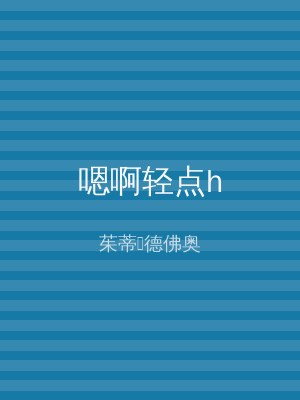 嗯啊轻点h